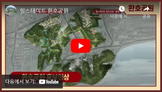 힐스테이트-환호공원-홍보영상-링크-이미지
