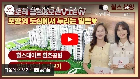 힐스테이트-환호공원-입지-단지-홍보영상-링크-이미지