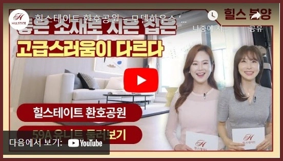 힐스테이트-환호공원-59A형-홍보영상-링크-이미지