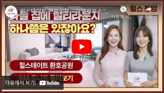 힐스테이트-환호공원-84A형-홍보영상-링크-이미지