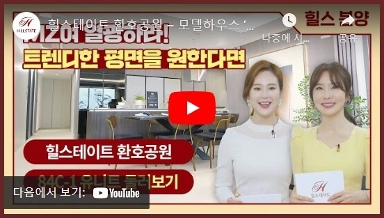 힐스테이트-환호공원-84C형-홍보영상-링크-이미지