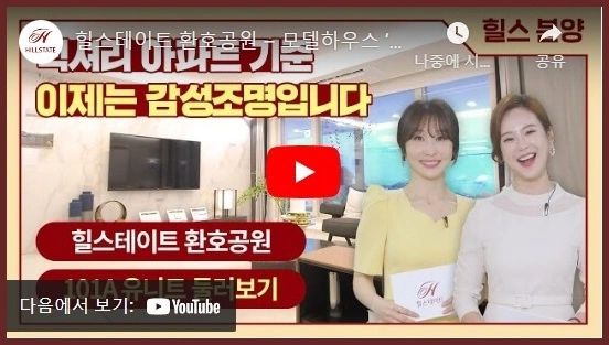 힐스테이트-환호공원-101A형-홍보영상-링크-이미지