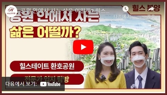 힐스테이트-환호공원-입지탐방-홍보영상-링크-이미지