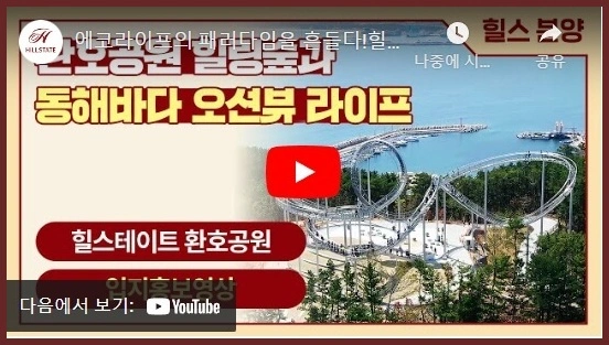 힐스테이트-환호공원-에코라이프-홍보영상-링크-이미지